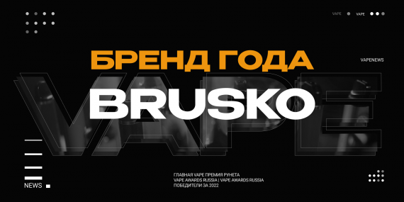 Brusko - бренд года 