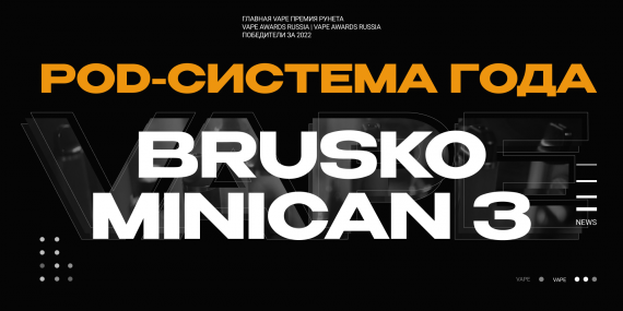 BRUSKO MINICAN 3 - pod-система года по мнению 