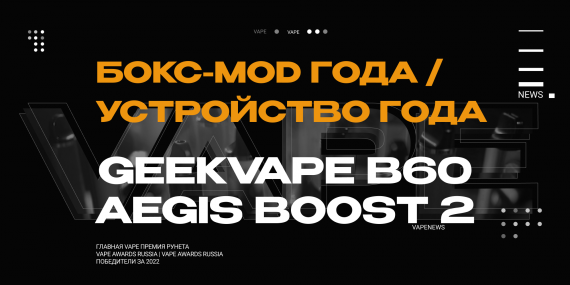 VAPENEWS AWARDS - GEEKVAPE B60 AEGIS BOOST 2 - бокс мод года 