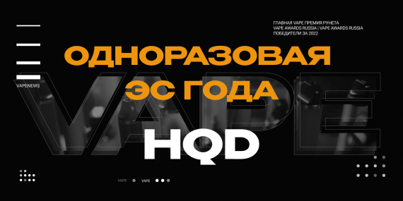 HQD - одноразовая ЭС года 
