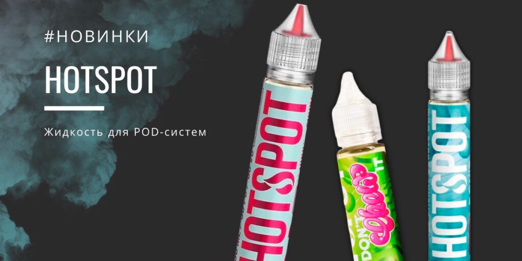 Жижа Hotspot