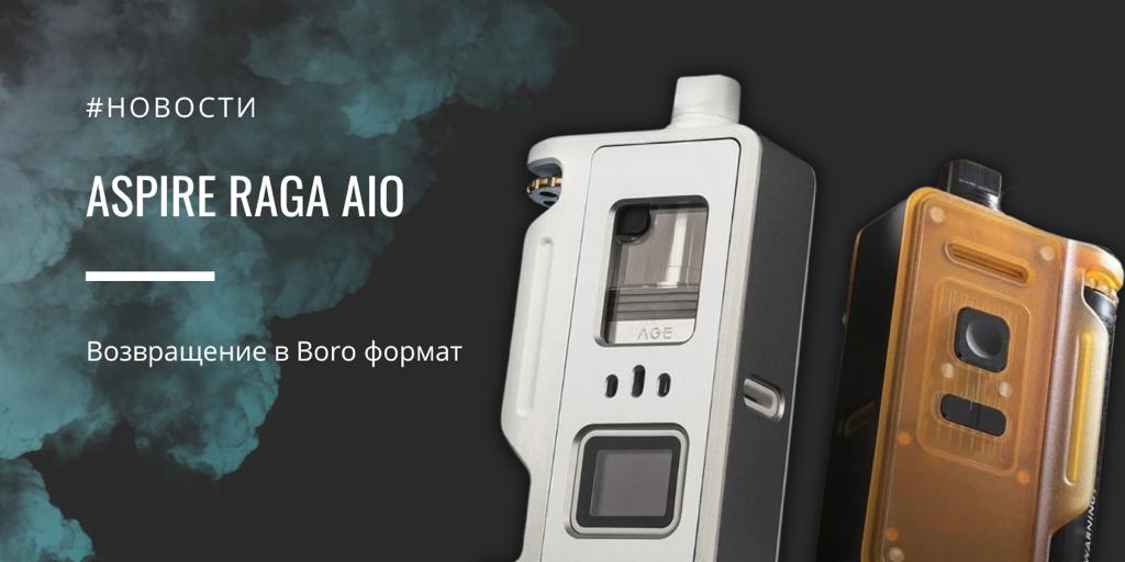 Возвращение в Boro формат Aspire Raga AIO от Aspirecigs|||||||