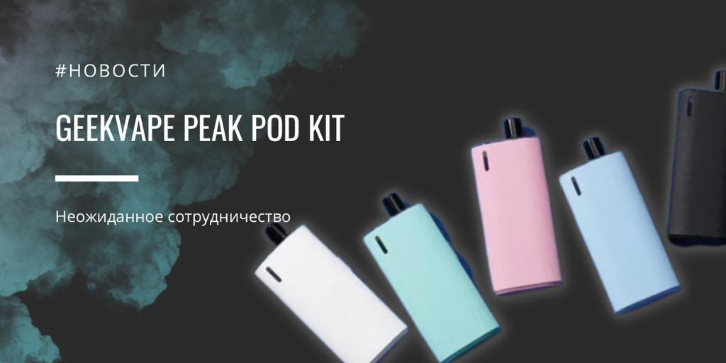 GeekVape Peak POD kit неожиданное сотрудничество|GeekVape Peak POD kit ||Цветовая палитра|Комплектация||GeekVape Peak POD kit |GeekVape Peak POD kit 