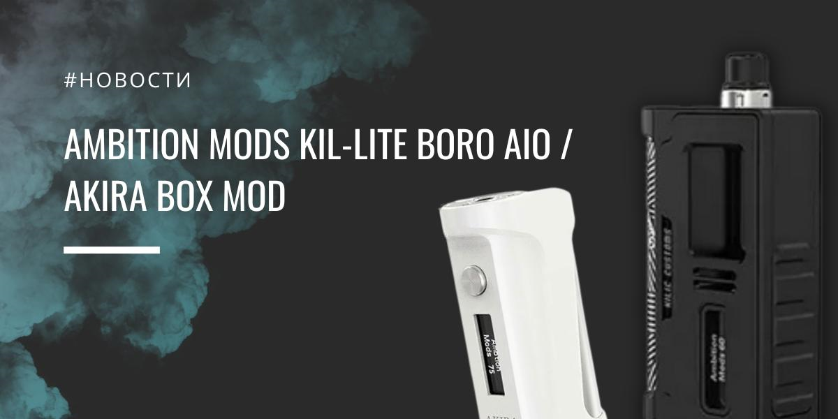 Ambition Mods Kil-Lite Boro AIO / AKIRA box mod| Ambition Mods Kil-Lite Boro AIO|Цвета||Ambition Mods х Galactika Mod AKIRA|Цветовая палитра