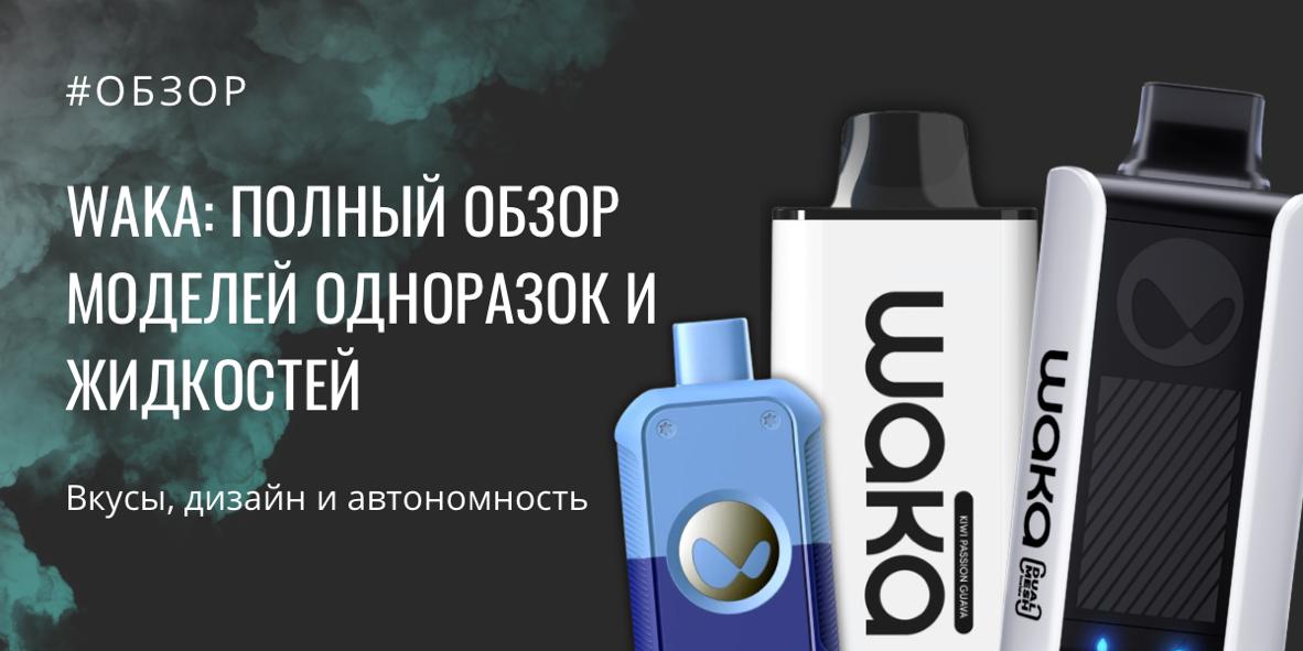 WAKA обзор