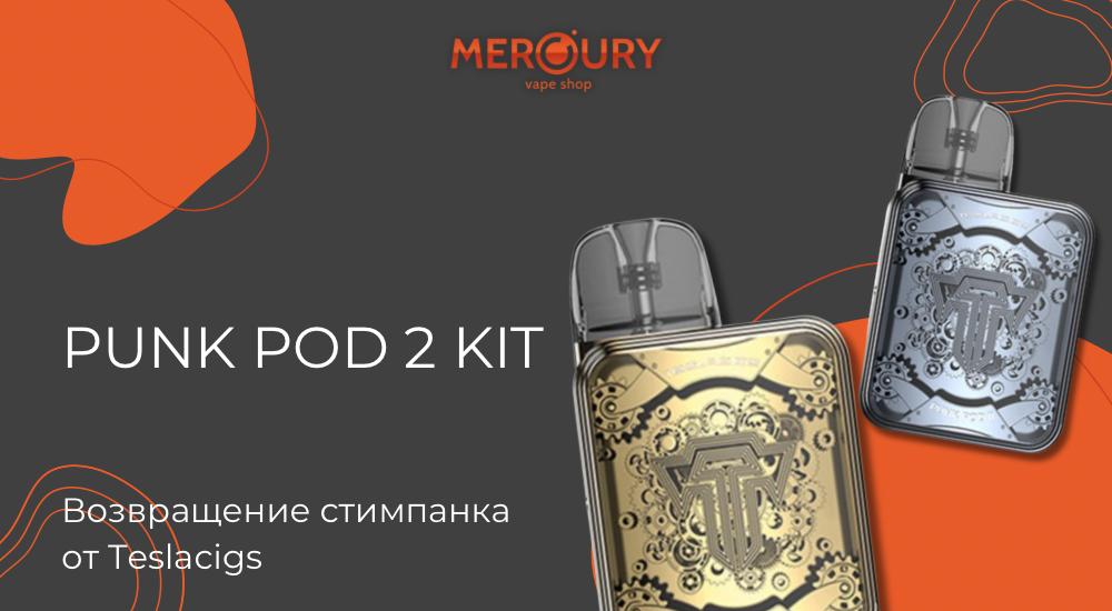 Punk POD II kit возвращение стимпанка от Teslacigs|Punk POD II kit от Teslacigs|Цветовая палитра|Размера корпуса|Картридж|Punk POD II kit от Teslacigs