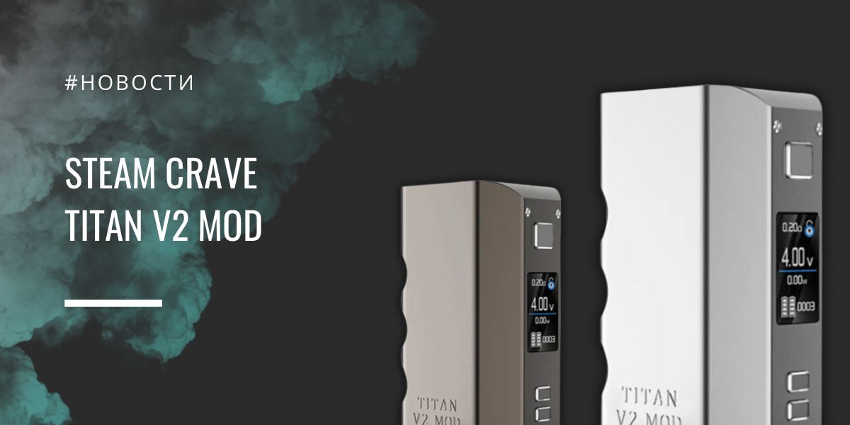 Titan V2 титановый король от Steam Crave