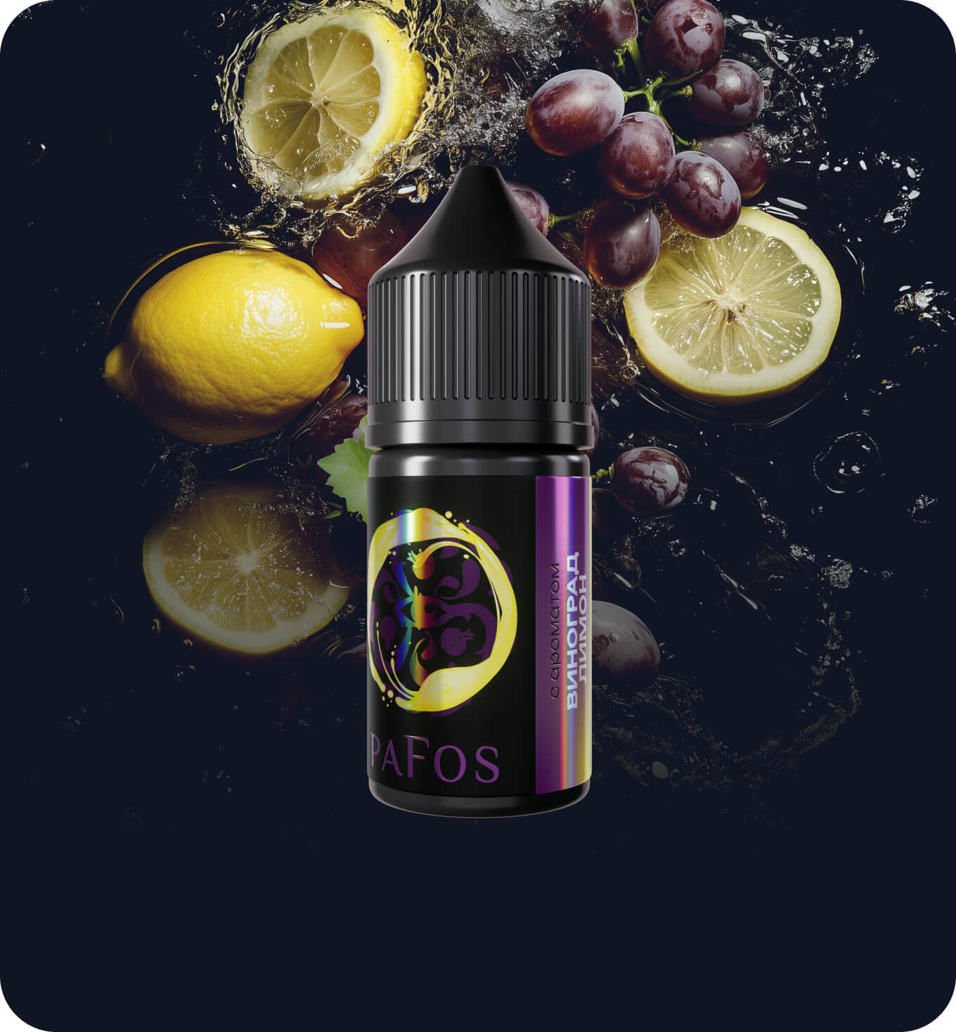 Жидкость PAFOS BLACK 30мл (Виноград Лимон) 30 мл 2% (20 мг/мл) Strong Жидкость PAFOS BLACK 30мл (Виноград Лимон) 30 мл 2% (20 мг/мл) Strong