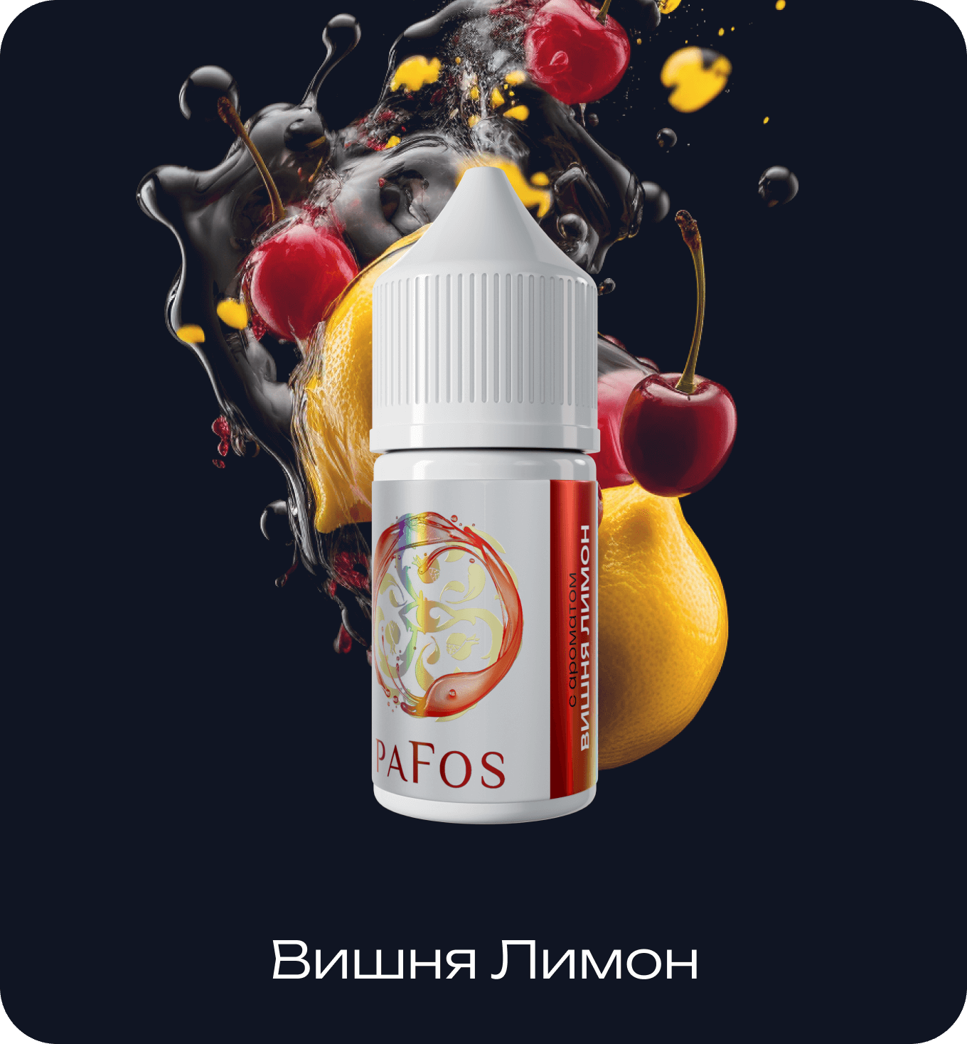 Жидкость PAFOS WHITE 30мл (Вишня Лимон) 30 мл 2% (20 мг/мл) Жидкость PAFOS WHITE 30мл (Вишня Лимон) 30 мл 2% (20 мг/мл)