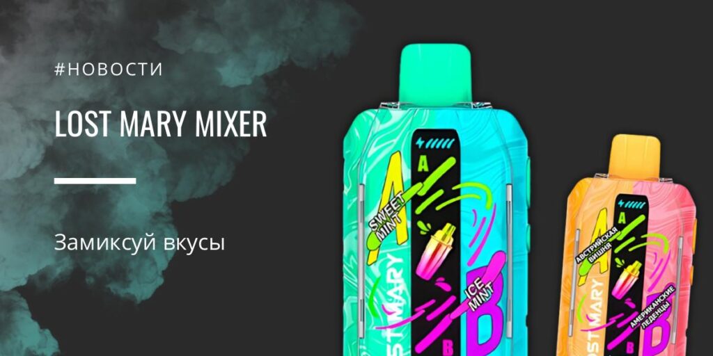 LOST MARY MIXER