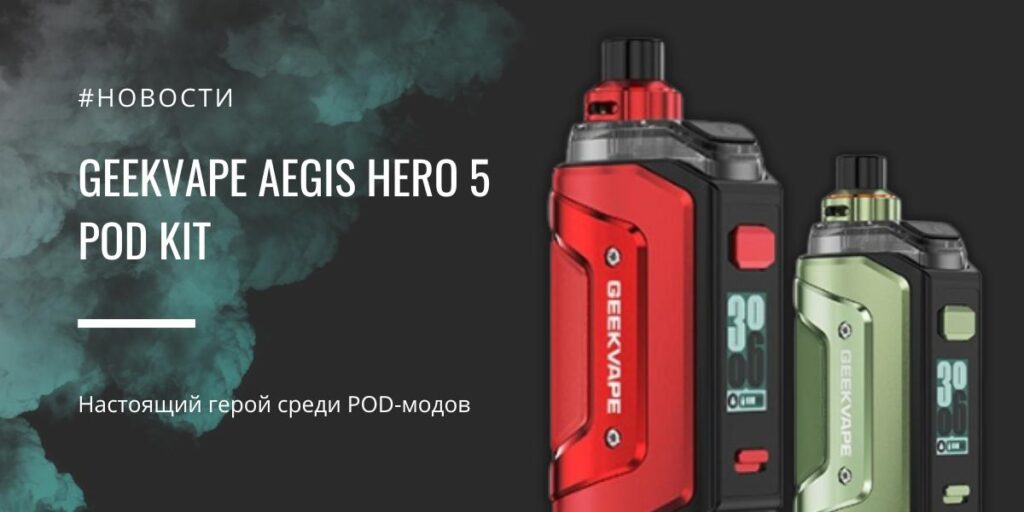 Aegis Hero 5 POD Kit настоящий герой среди POD-модов от GeekVape