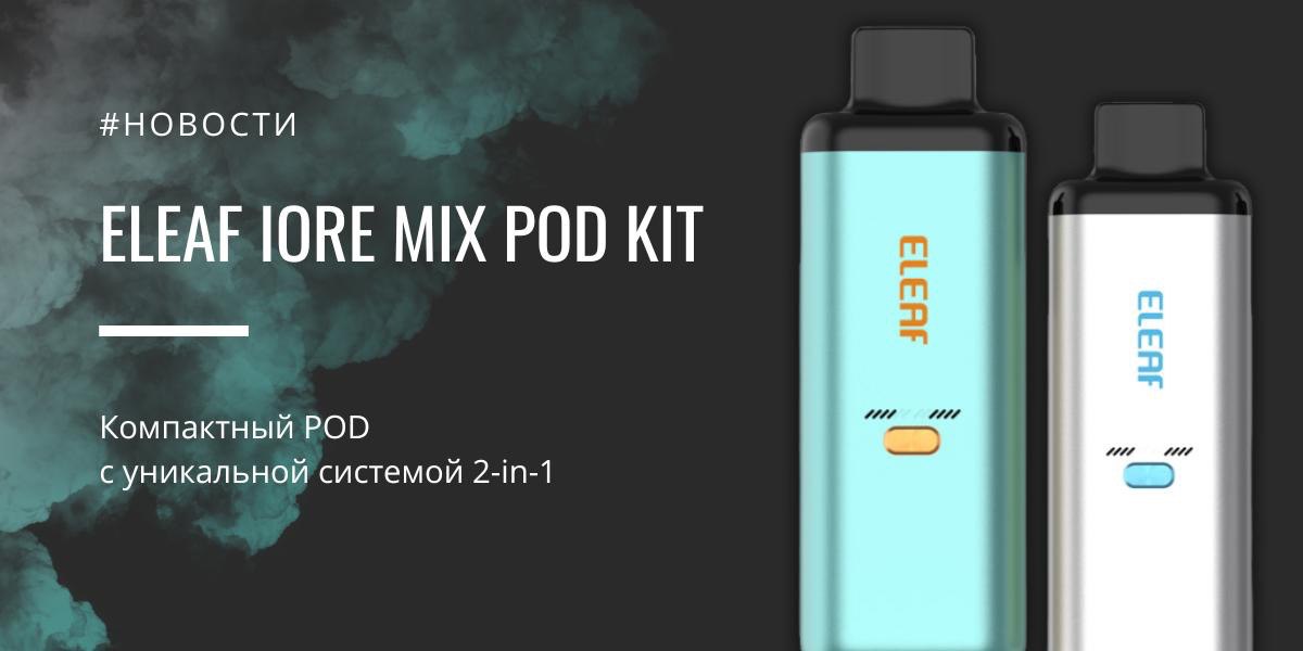 IORE MIX POD kit — компактный POD с уникальной системой 2-in-1 от Eleaf