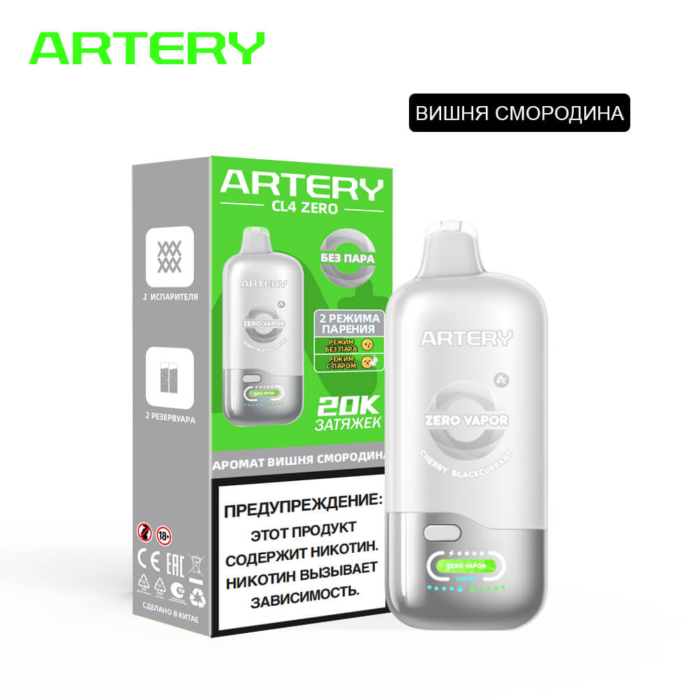 Электронная сигарета ARTERY CL4 20000 Бездымные (Вишня черная смородина)