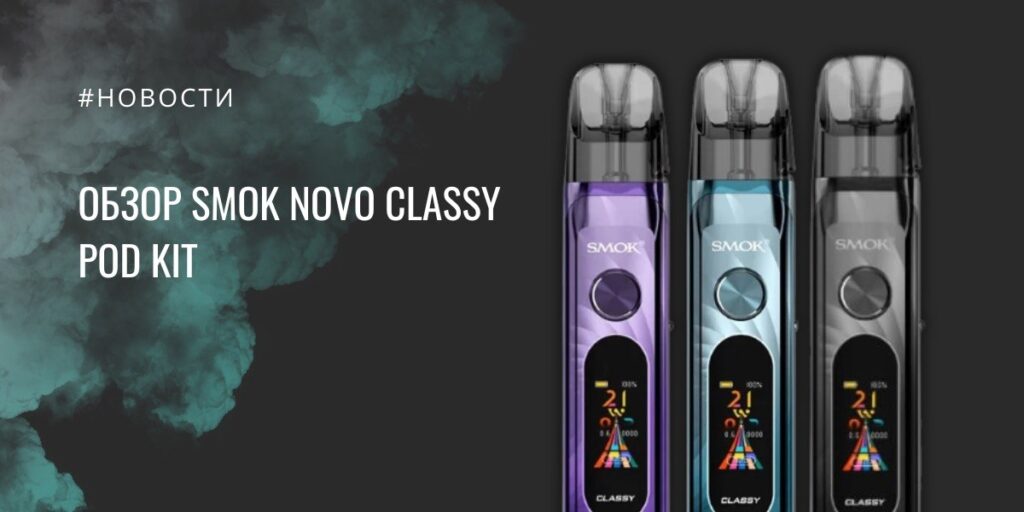 Novo Classy POD kit от SMOK - обзор