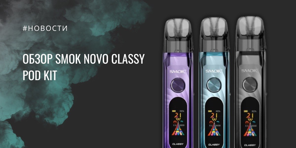 Novo Classy POD kit от SMOK - обзор
