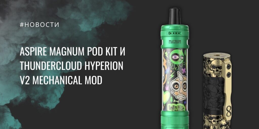Magnum POD kit от Aspire и Hyperion V2 mechanical mod от ThunderCloud