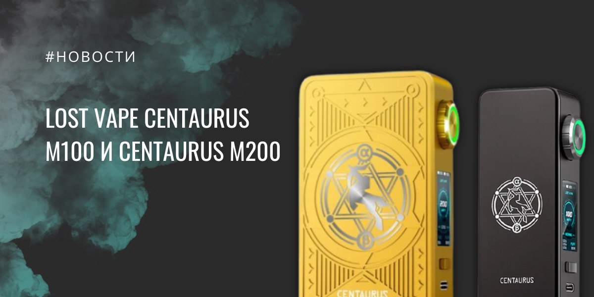 Centaurus M100 и Centaurus M200 от Lost Vape - обзор