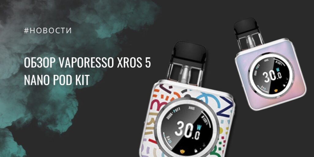 XROS 5 Nano POD Kit от Vaporesso - обзор