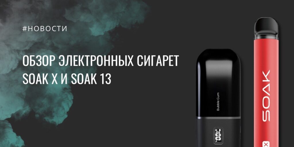 SOAK X и SOAK 13 - обзор электронных сигарет