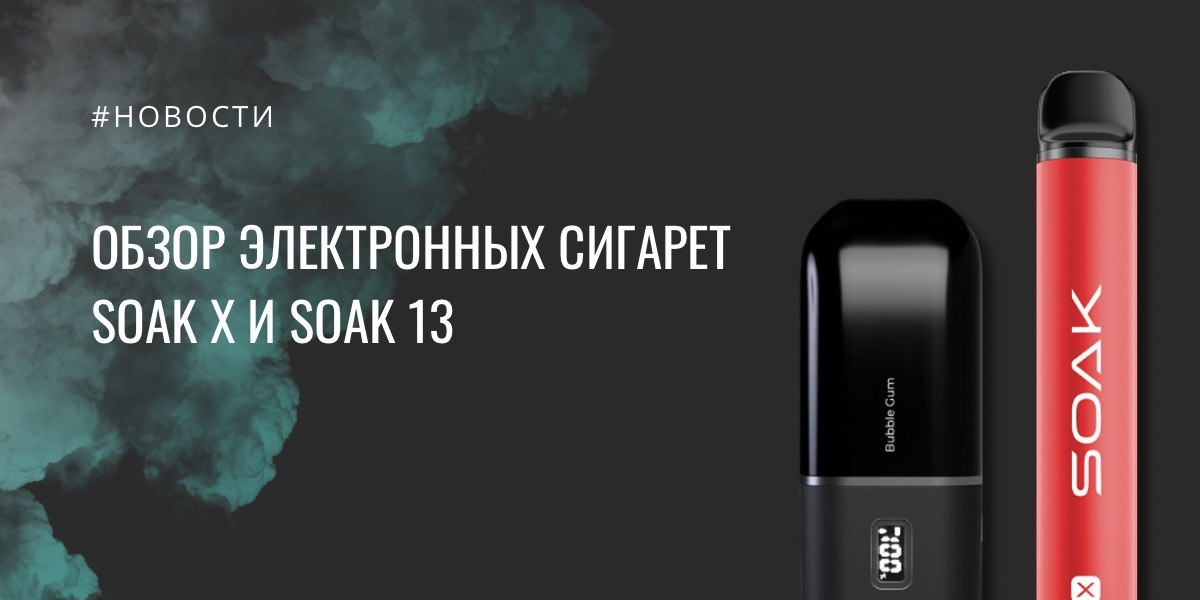 SOAK X и SOAK 13 - обзор электронных сигарет