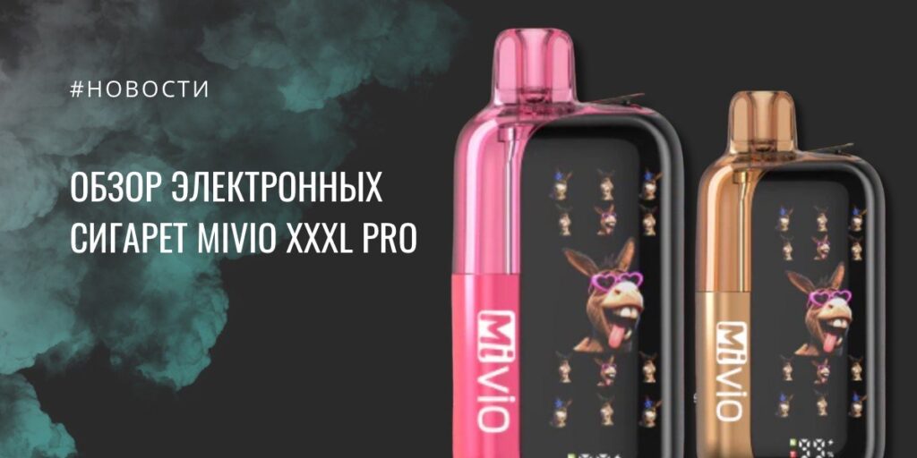 MiVIO XXXL Pro обзор электронных сигарет