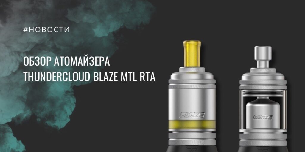 Blaze MTL RTA от ThunderCloud обзор атомайзера