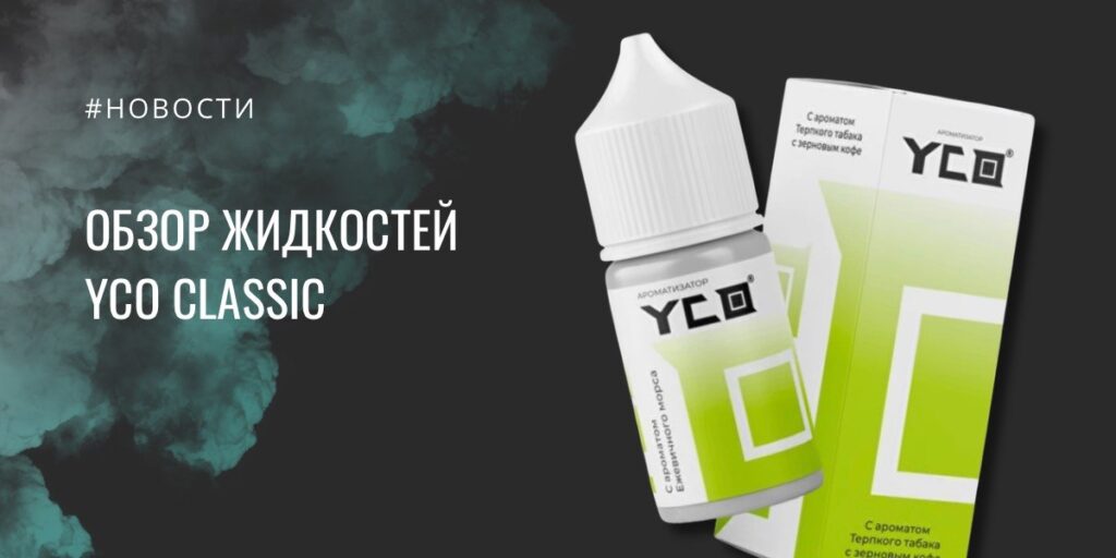 YCO CLASSIC - обзор жидкостей