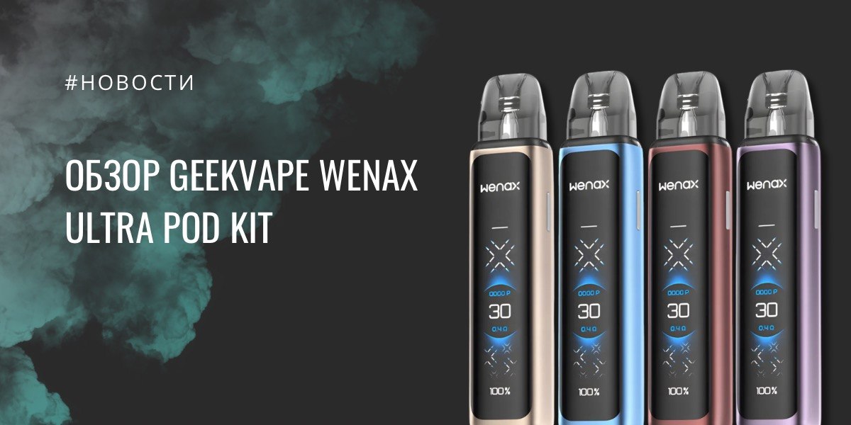 Wenax Ultra POD Kit от Geekvape - обзор