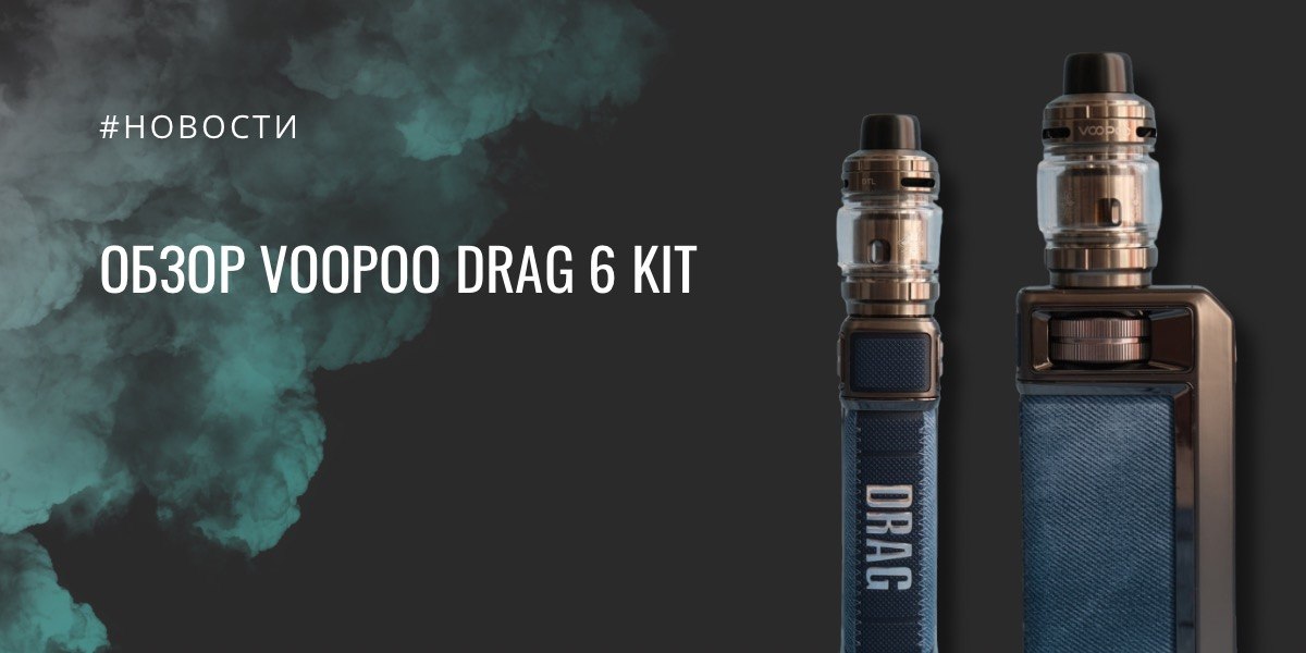 Drag 6 Kit от VOOPOO - обзор
