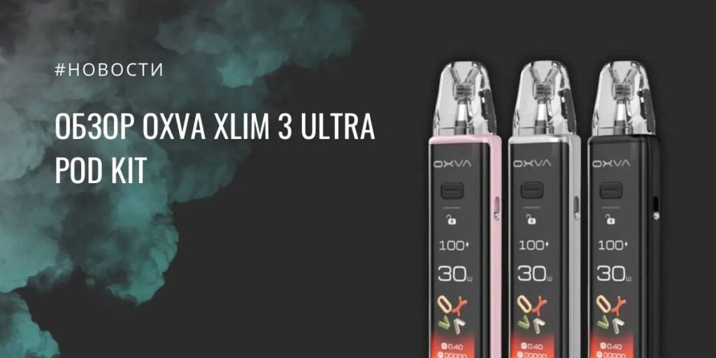 XLIM 3 Ultra Pod Kit от OXVA - обзор
