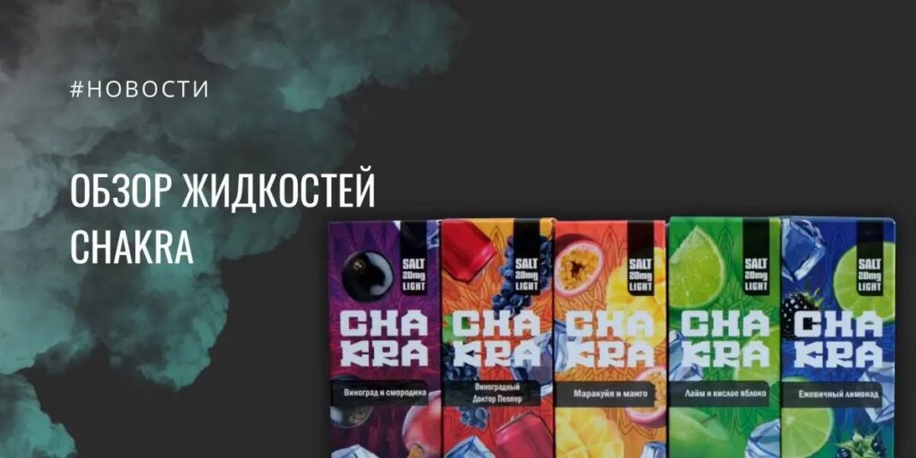 CHAKRA жидкость для электронных сигарет