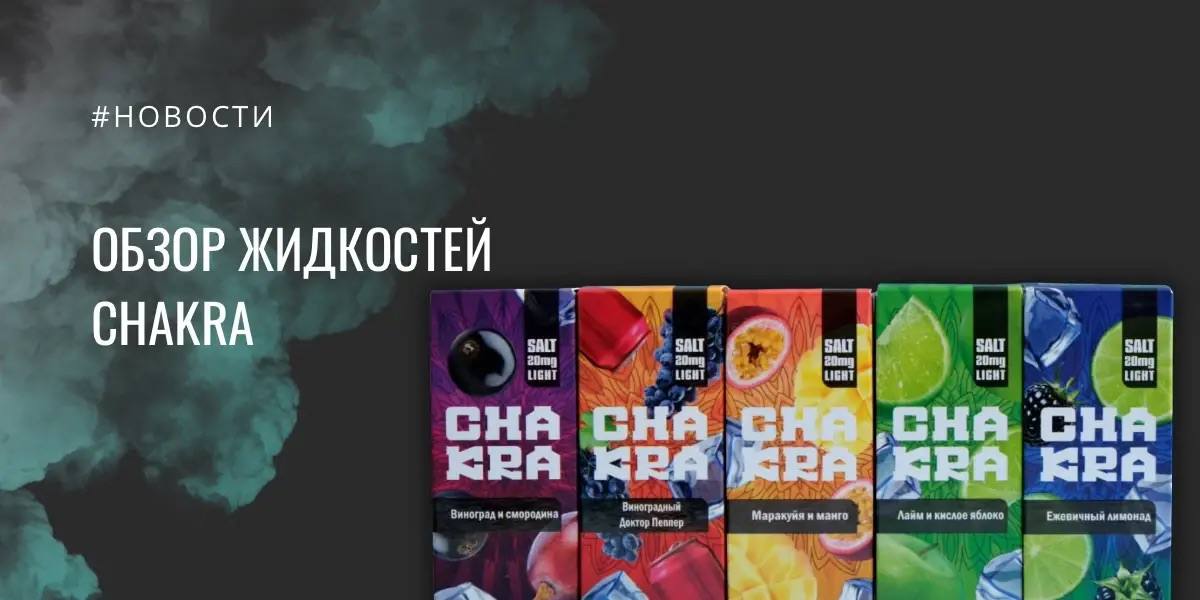 CHAKRA жидкость для электронных сигарет