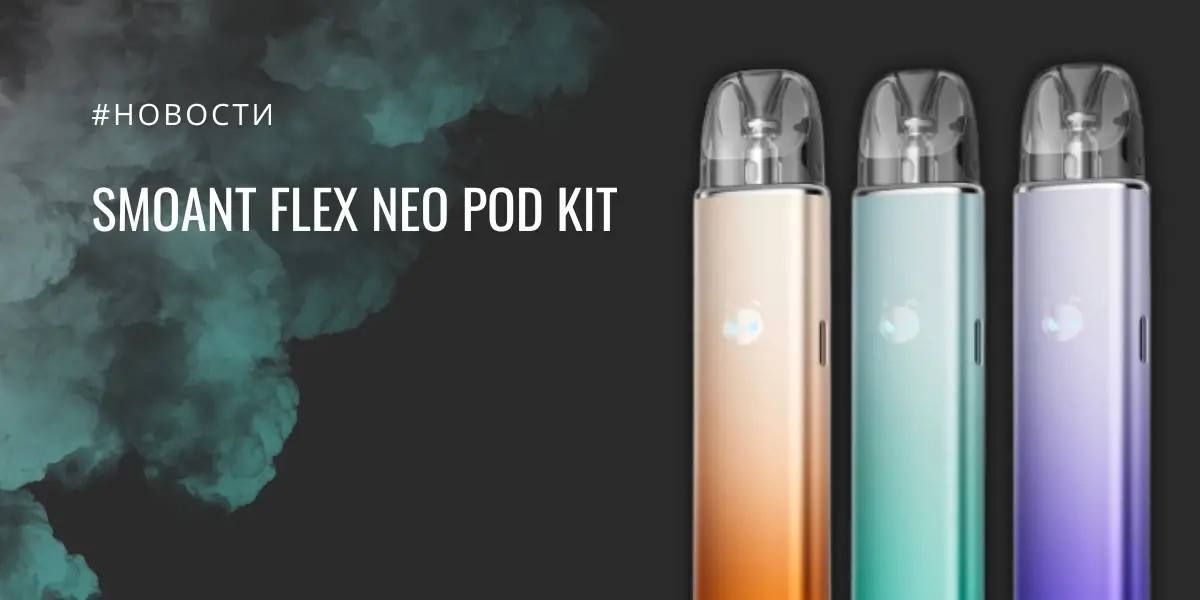 Flex Neo POD Kit от Smoant обзор электронных сигарет