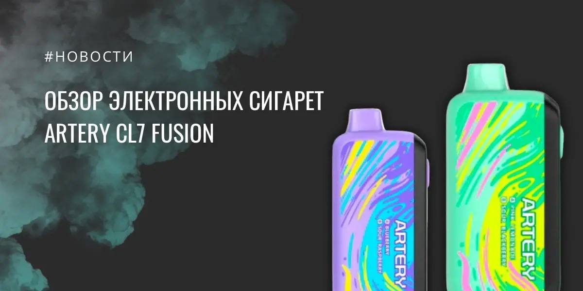 ARTERY CL7 Fusion - обзор электронных сигарет