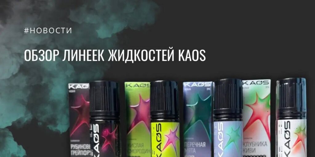 KAOS представила несколько линеек жидкостей в серии «Новая эра»