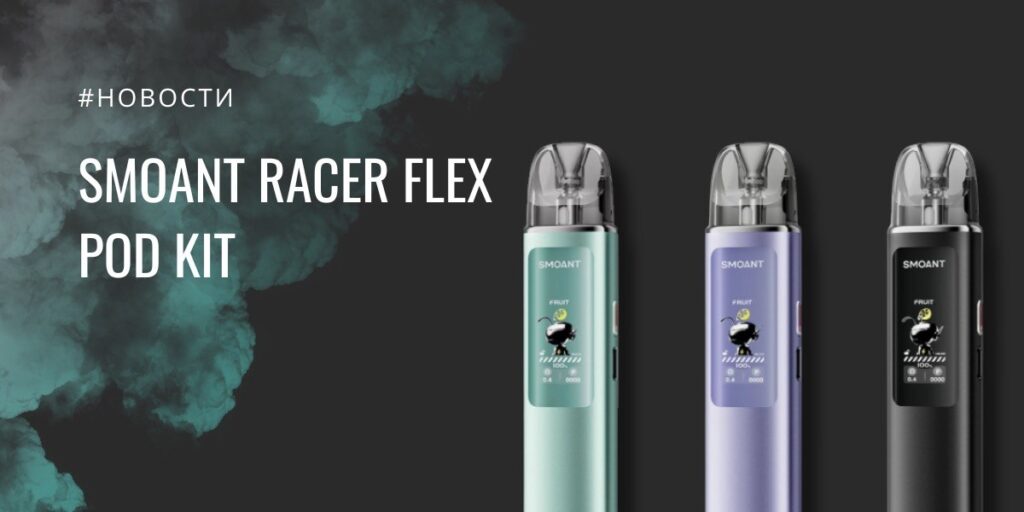 Racer Flex POD Kit от Smoant - обзор