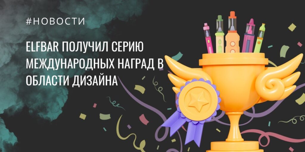 ELFBAR получил серию международных наград за дизайн устройств