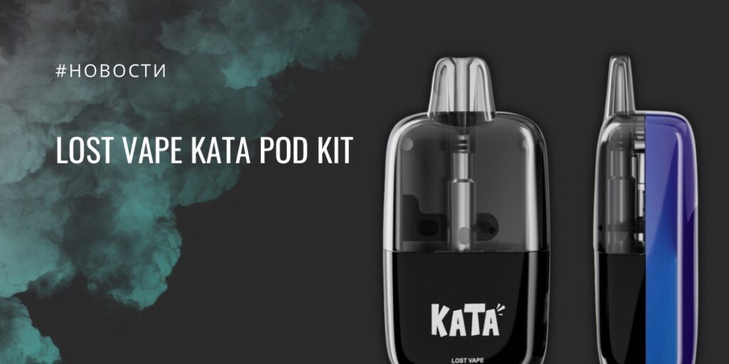 KATA - pod-система с 10 мл картриджем и форматом “beyond disposable” от Lost Vape