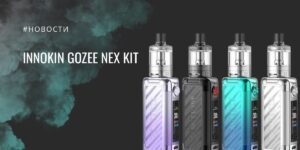 Gozee Nex Kit важное обновление линейки от Innokin