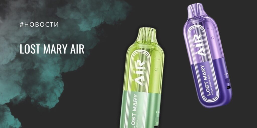 LOST MARY AIR — компактное устройство в капсульном дизайне с повышенной эффективностью использования