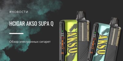 AKSO SUPA Q 50K в Normal и 25K в Boost от HCigar - обзор