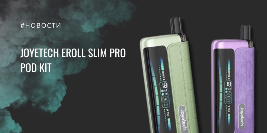 eRoll Slim Pro pod-система с PCC, экраном и мощностью до 18W от Joyetech
