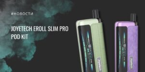 eRoll Slim Pro pod-система с PCC, экраном и мощностью до 18W от Joyetech