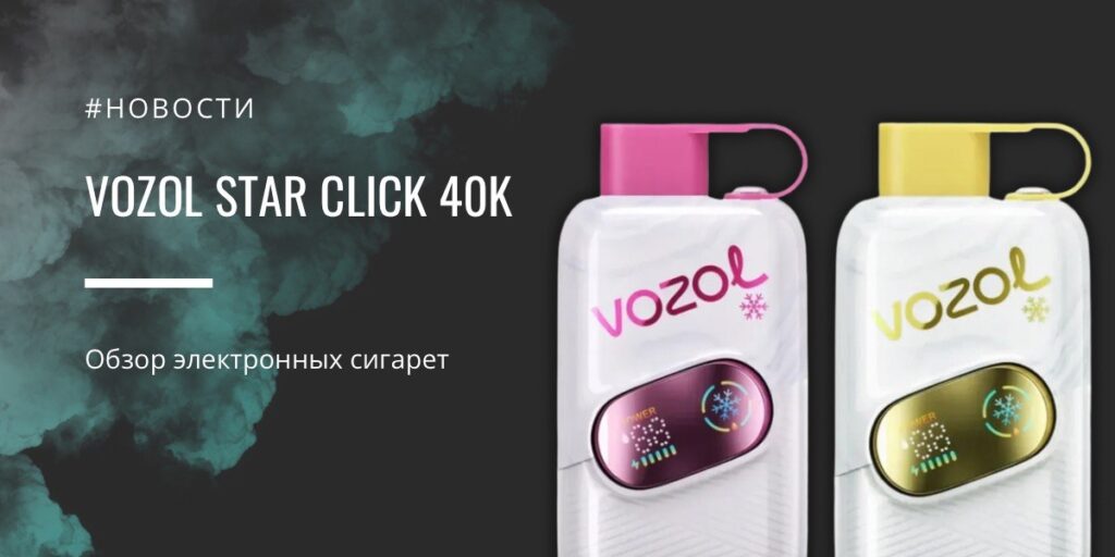 Star Click 40K одноразка с кнопкой холода и двумя режимами работы от Vozol