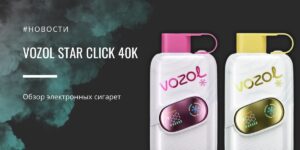 Star Click 40K одноразка с кнопкой холода и двумя режимами работы от Vozol