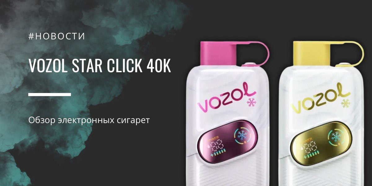 Star Click 40K одноразка с кнопкой холода и двумя режимами работы от Vozol