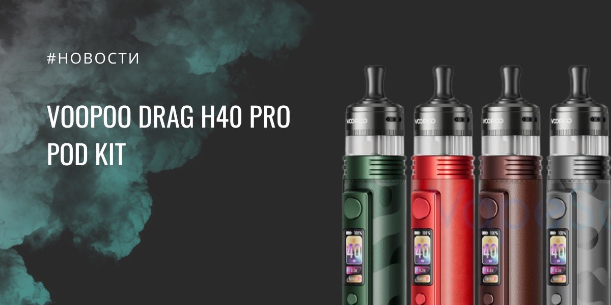DRAG H40 Pro: компактный pod kit с аккумулятором 2450 мА·ч от VOOPOO