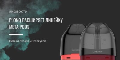 Meta PODs новый объем и больше вкусов от Plonq