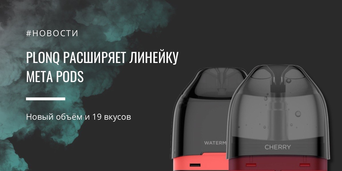 Meta PODs новый объем и больше вкусов от Plonq