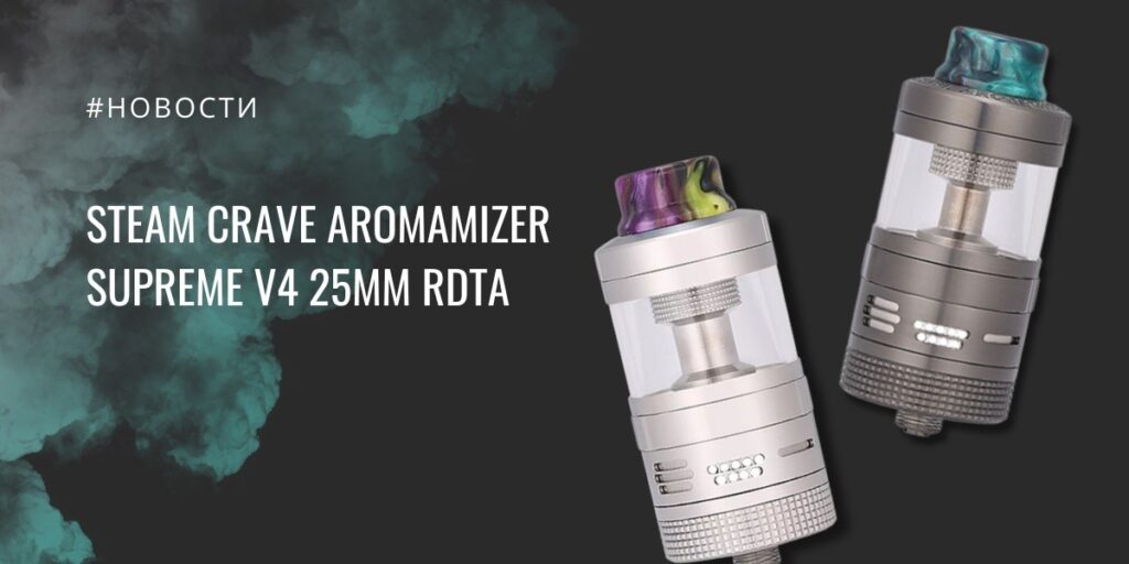 Aromamizer Supreme V4 25 мм, три объема и режим RDA от Steam Crave